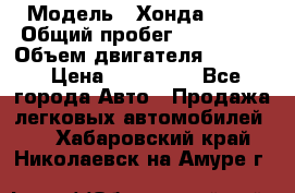  › Модель ­ Хонда c-rv › Общий пробег ­ 280 000 › Объем двигателя ­ 2 000 › Цена ­ 300 000 - Все города Авто » Продажа легковых автомобилей   . Хабаровский край,Николаевск-на-Амуре г.